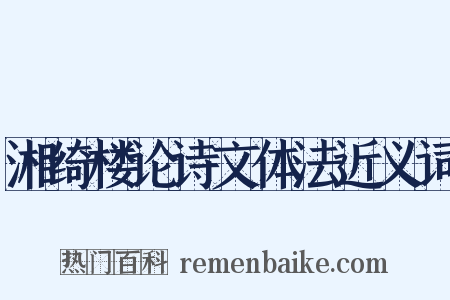 湘绮楼论诗文体法近义词是什么意思的图片